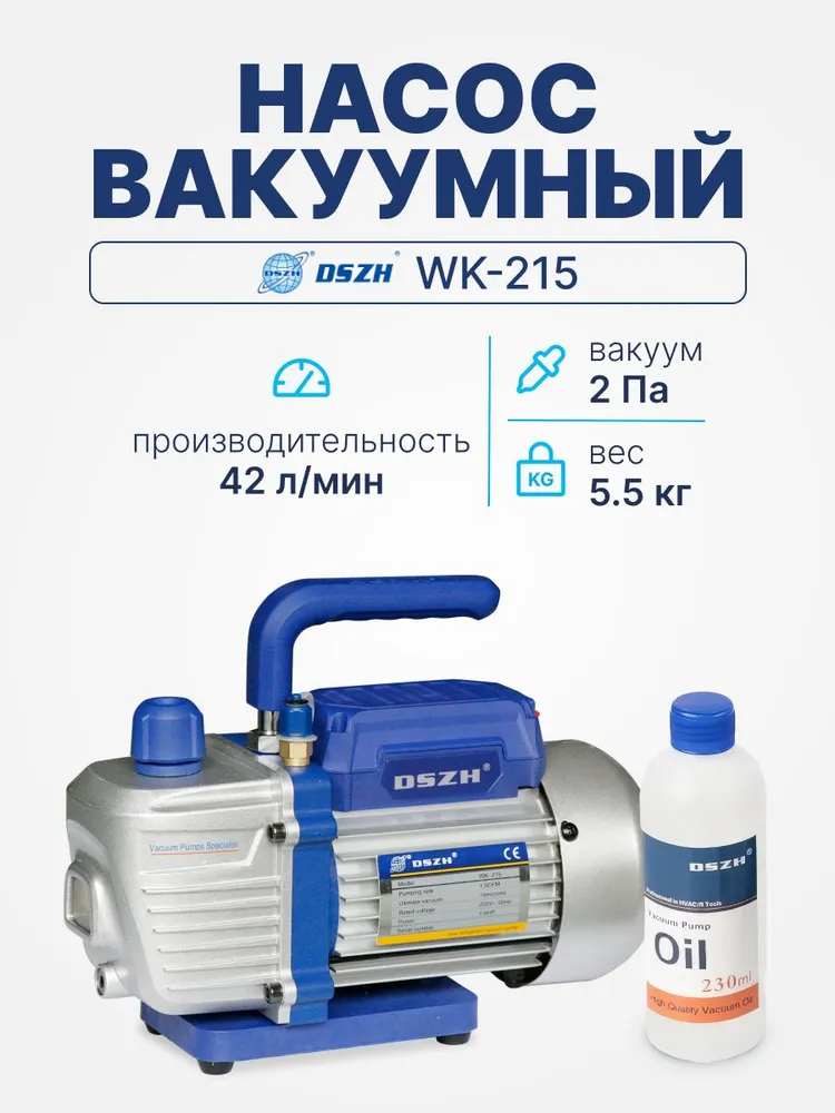 Вакуумный насос DSZH WK-215 (2ст., 42 л/мин, 5.5 кг), 42 л, 5,5 кг