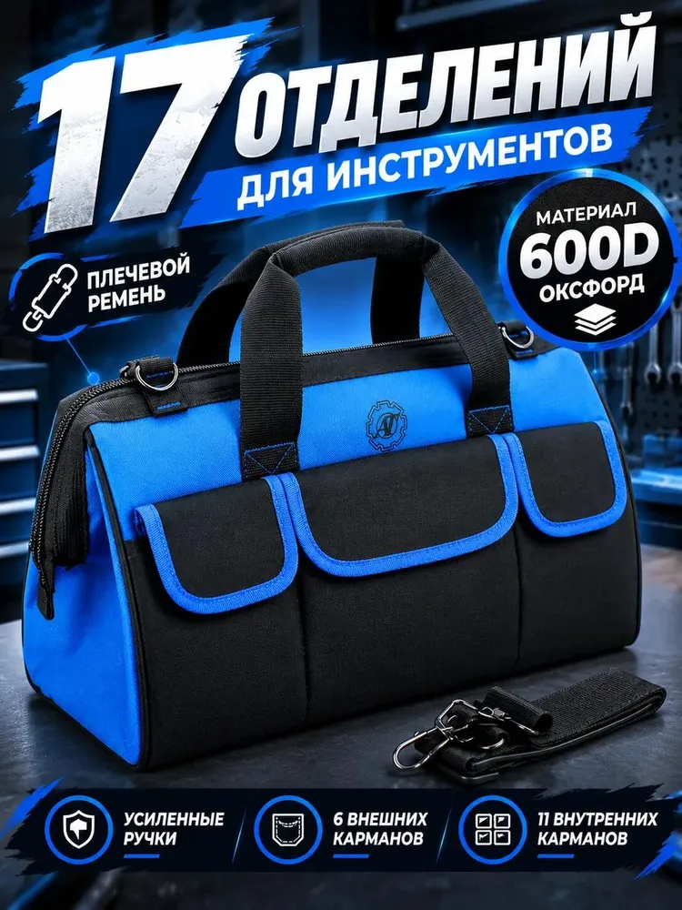 Сумка для инструментов прочная 470х230х300 мм 17 отделений 6 наружных 11 внутренний карманов строительная, 470x230x300 мм
