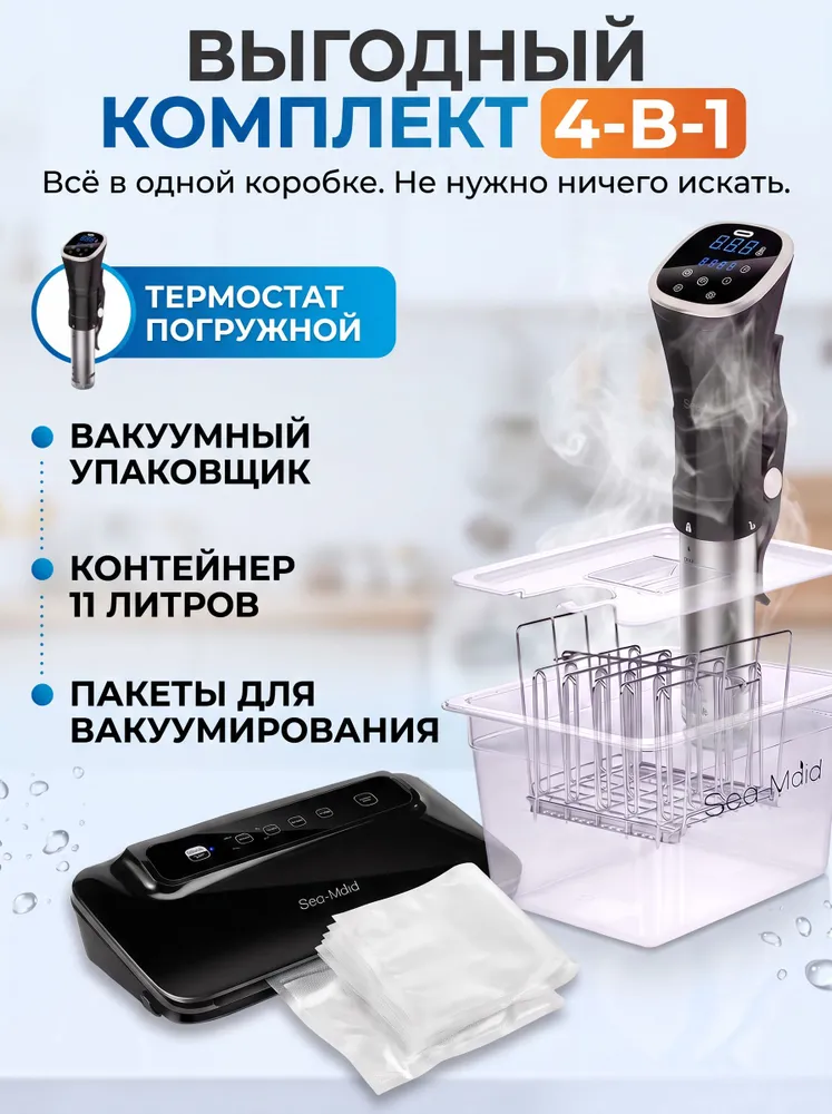 Сувид погружной комплект Sea-maid Premium Black Edition, медленноварка для дома, полный набор су вид, термостат электрический, 4 в одном, черный, фото 4