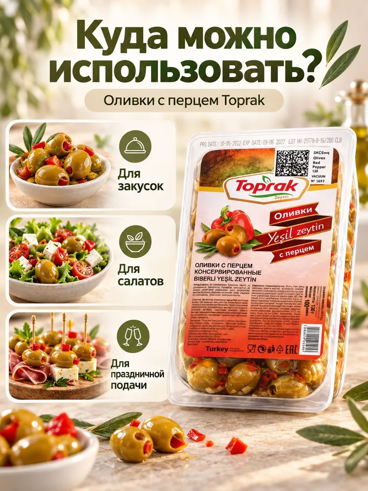 Оливки TOPRAK , зелёные с перцем, п/п, 130 г, 2 шт, 130 г, 2 шт, фото 4