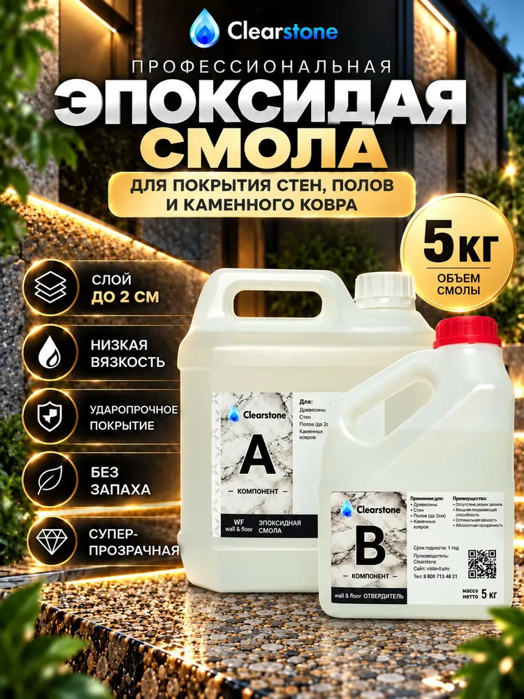 Эпоксидная смола для покрытия стен и полов (1,5кг) CLEARSTONE WF (wall & floor), 5 кг