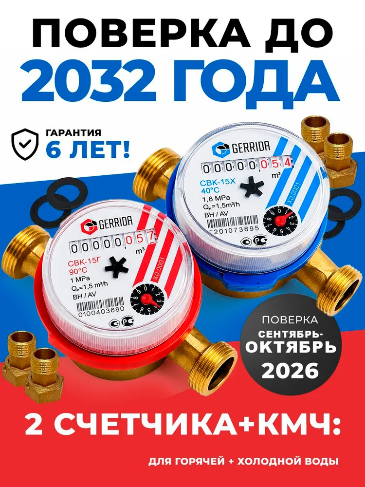 Счетчик для холодной и горячей воды Gerrida СВК-15 с КМЧ, комплект 2 шт, 2 шт
