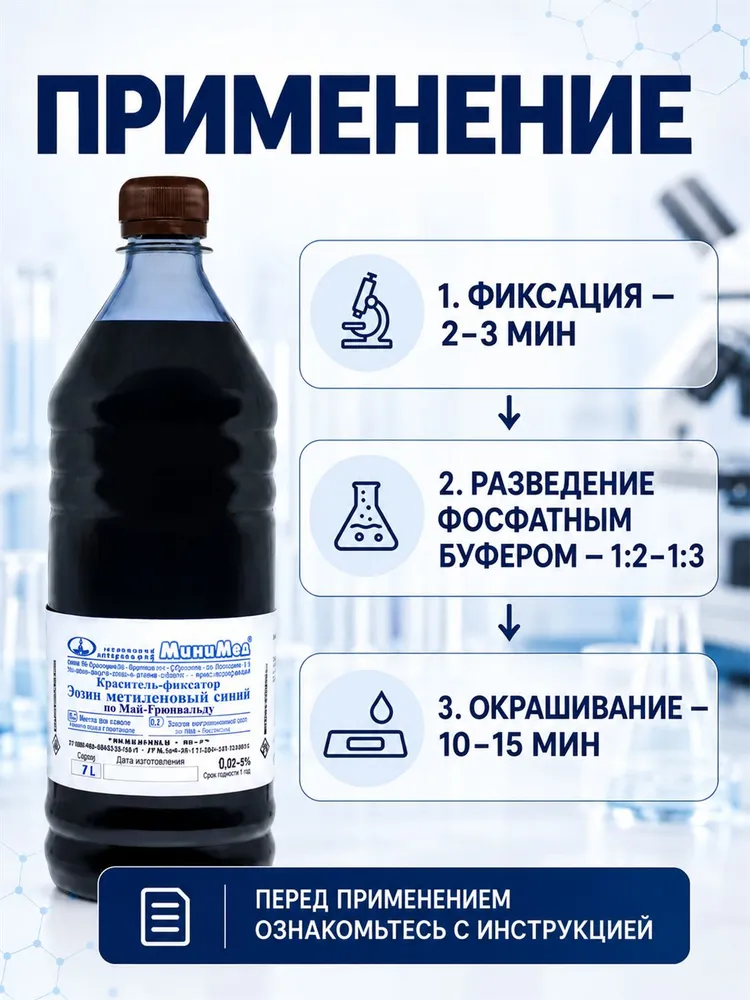 Краситель-фиксатор Эозин метиленовый синий по Май-Грюнвальду, 1 л. О112/12005702, 1 л, фото 4