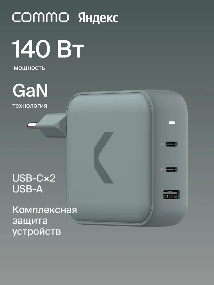 Быстрое зарядное устройство COMMO 45W Core Charger 2xUSB-C, GaN, 45 Вт, Сommo Gray (серо-зеленый), Яндекс Фабрика, 140 Вт