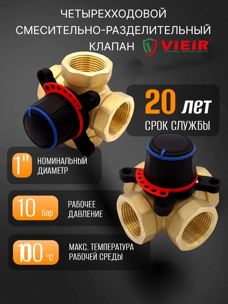 Четырёхходовой смесительный клапан, вариант