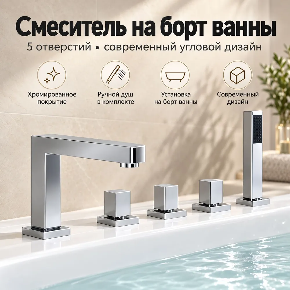 Смеситель на борт ванны врезной 5 отверстий с душем и лейкой, хром, вариант