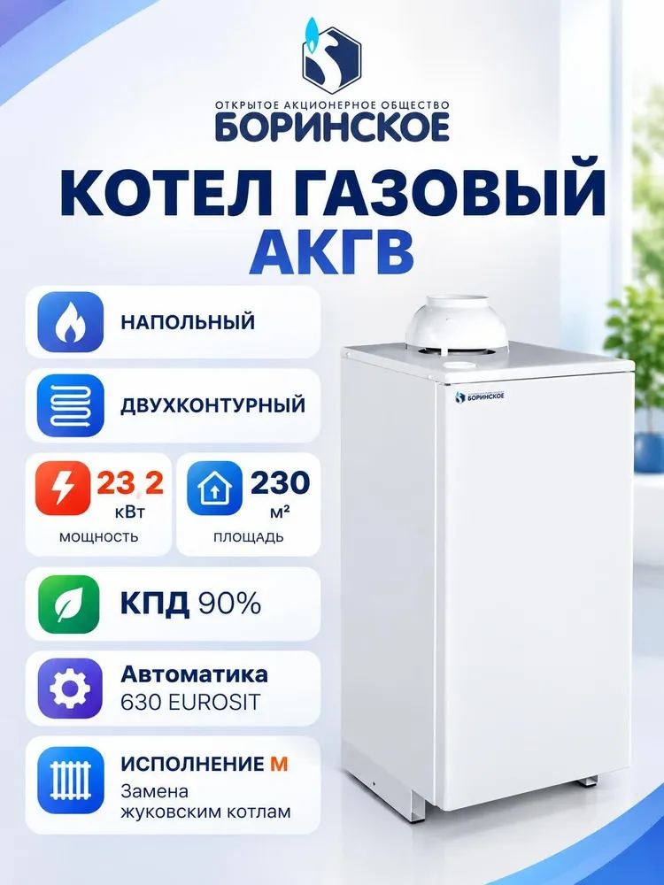 Котел газовый напольный Боринское АКГВ - 17,4 кВт (двухконтурный, автоматика 630 EUROSIT, исп. М), 23,2 кВт