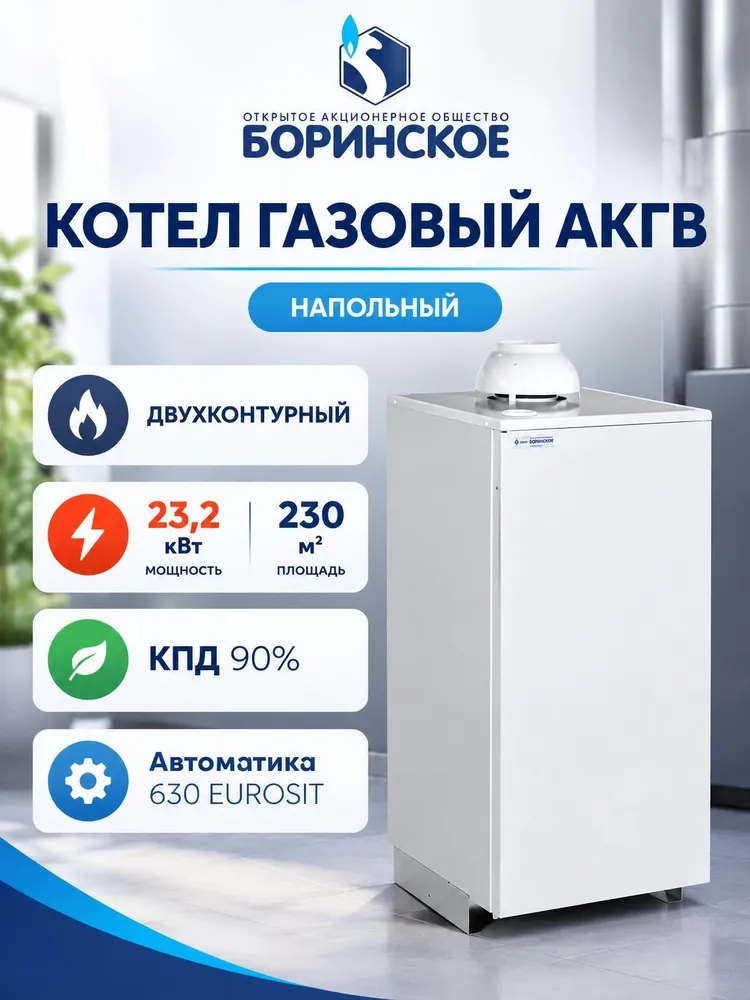 Котел газовый напольный Боринское АКГВ - 11,6 кВт (двухконтурный, автоматика 630 EUROSIT), 23,2 кВт
