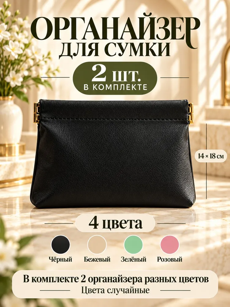 Органайзер для сумки 2 шт, 2 шт