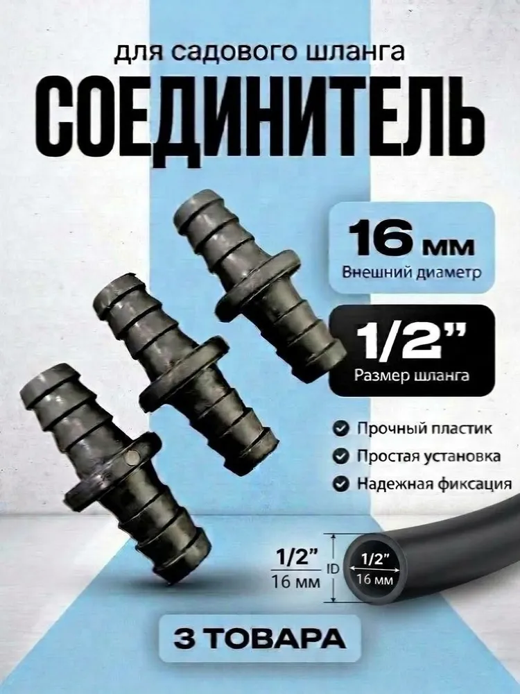 Соединитель (3 шт) для шланга 1/2, 3 шт