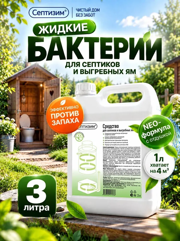 Бактерии для септиков и выгребных ям живые, средство для септика 5л, 3 л