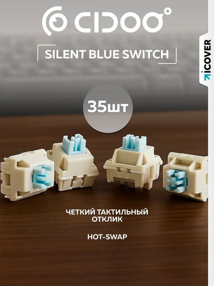 Свитчи для клавиатуры механической Cidoo Silent Switch 35 шт (Синие), 35 шт