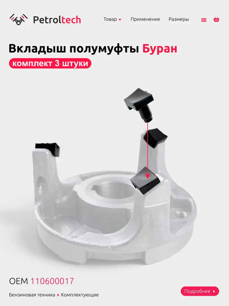 Вкладыш полумуфты для мотобуксировщика Буран 110600017БС комплект 3 шт., 3 шт, фото 2