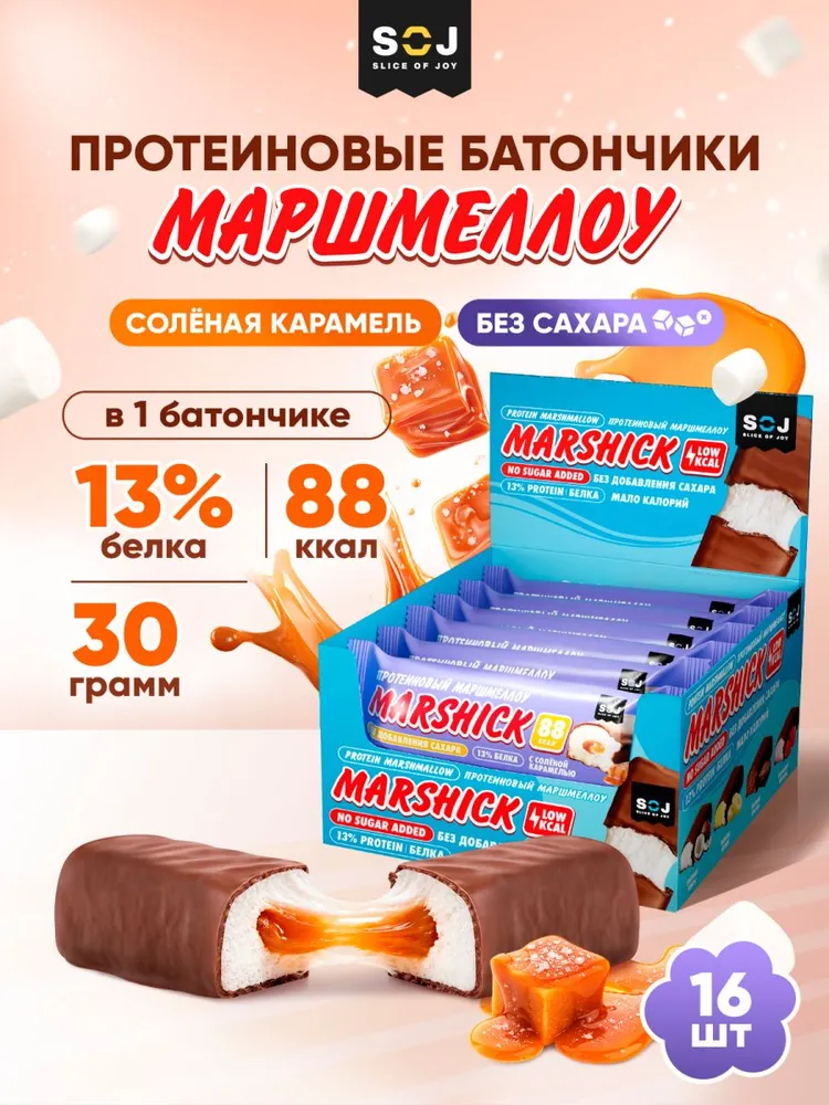 Marshick Протеиновые батончики без сахара, Маршмеллоу "Солёная карамель", 16шт, 16 шт