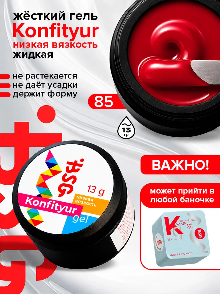 BSG Жёсткий гель для наращивания Confiture №85 НИЗКАЯ ВЯЗКОСТЬ - Багрово-красный (13 г), 13 г