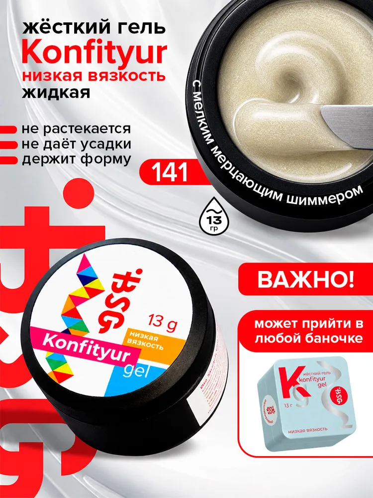 BSG Жёсткий гель для наращивания Confiture №40 НИЗКАЯ ВЯЗКОСТЬ - Чёрный (13 г), №141