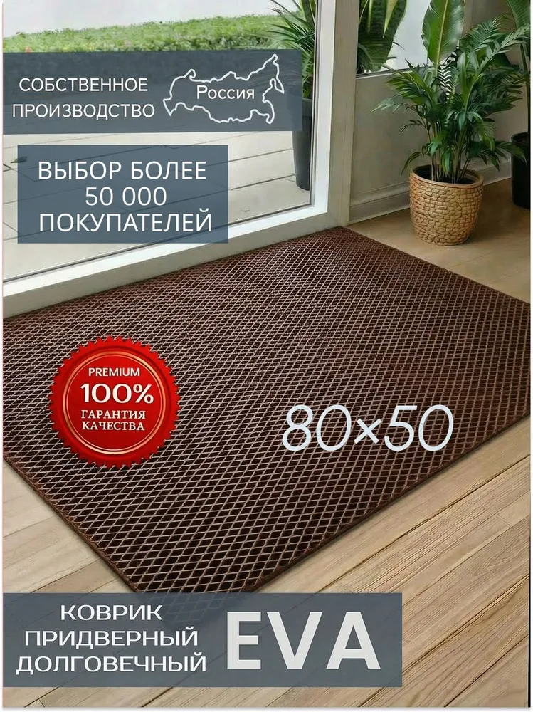 Эва коврик 80х50 см коричневый, 80x50 см
