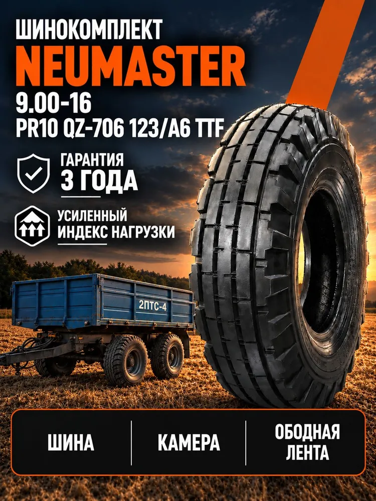 Шинокомплект NEUMASTER 9.00-16 PR10 QZ-706 123/A6 TTF (шина + камера + ободная лента) для тракторных прицепов 2ПТС-4, ПСЕ-12.5, вариант