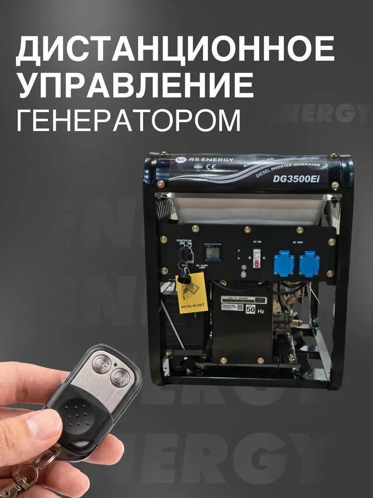 Генератор дизельный инверторный 5кВт RS Energy, порт АВР, электрозапуск, зимний прогрев, пульт ДУ (6500E), вариант, фото 3