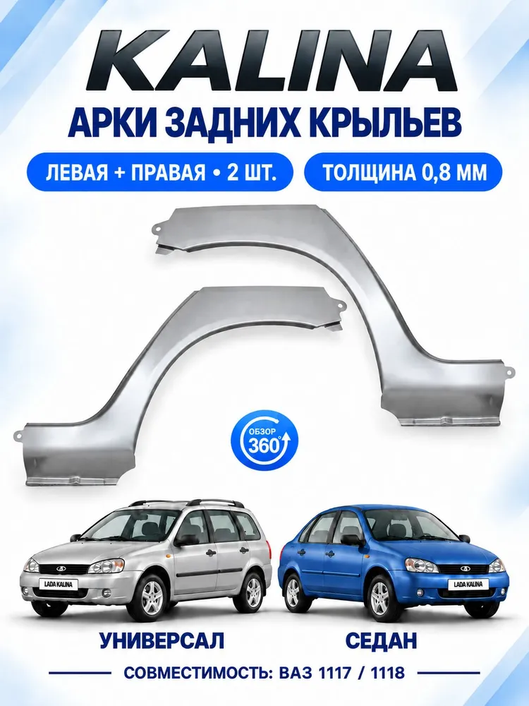 Арка наружная КАЛИНА заднего крыла (Kalina, 1117, 1118) КОМПЛЕКТ / Рем вставки задние Калина (седан, универсал) ПАРА, вариант