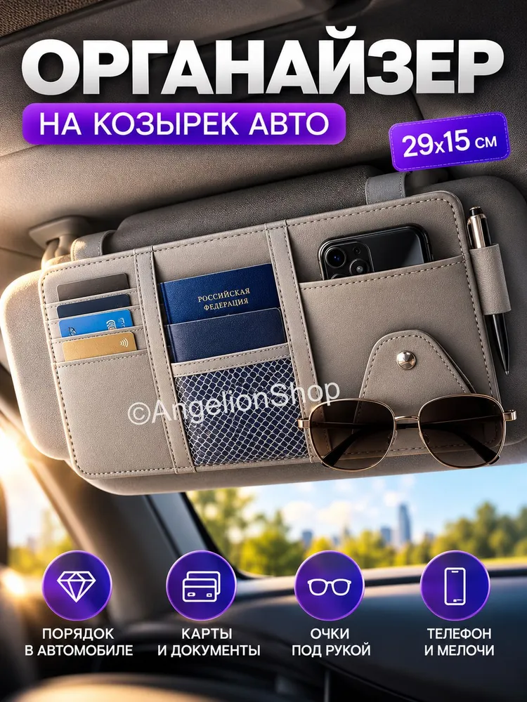 Органайзер на солнцезащитный козырек автомобиля серый, серый