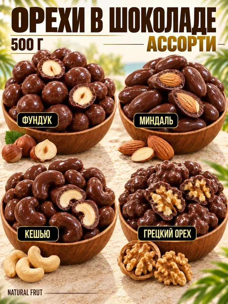 Орехи в шоколаде МИКС, 500 гр, 500 г