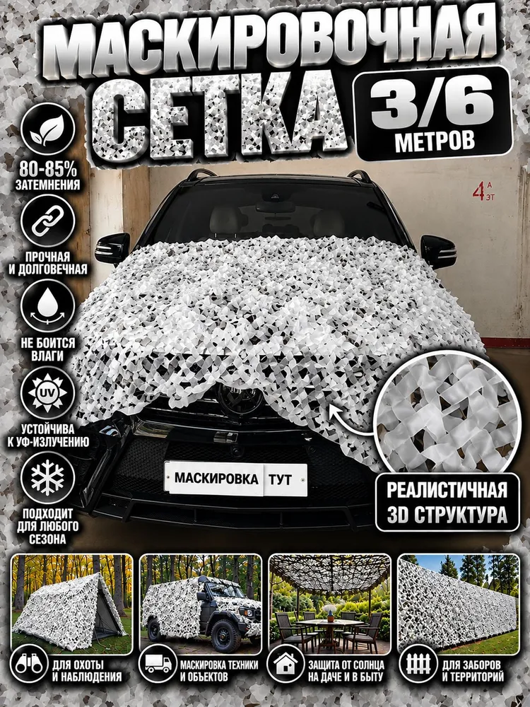 Маскировочная сеть 3х6 белая , зимняя, 3x6