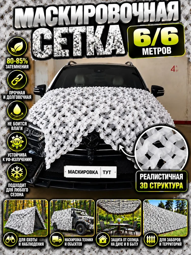 Маскировочная сеть 6х6 белая , зимняя, 6x6