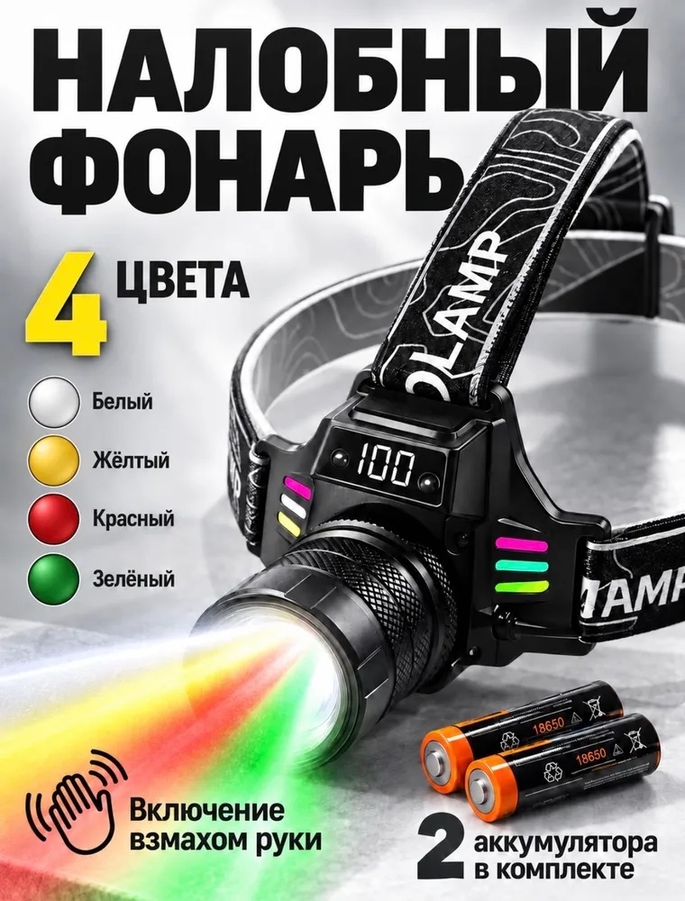 Фонарь налобный аккумуляторный; фонарик налобный, вариант