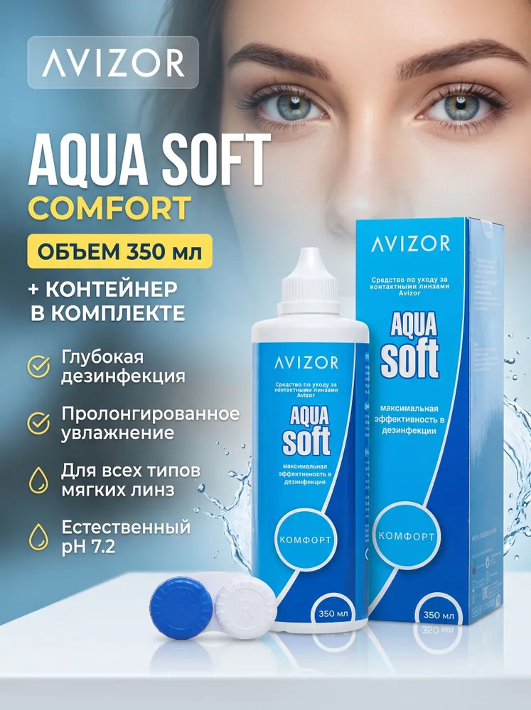 Avizor Aqua Soft Comfort Раствор для контактных линз, 350 мл с контейнером, 350 мл
