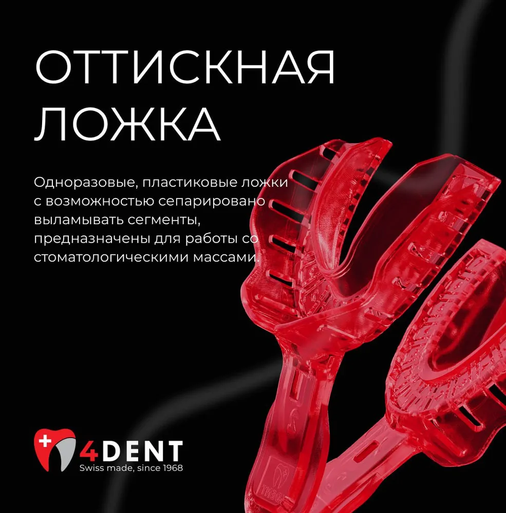 Оттискные ложки пластиковые с удаляемым сегментом, красного цвета. В комплекте пара (верх+низ), размер 2, красный