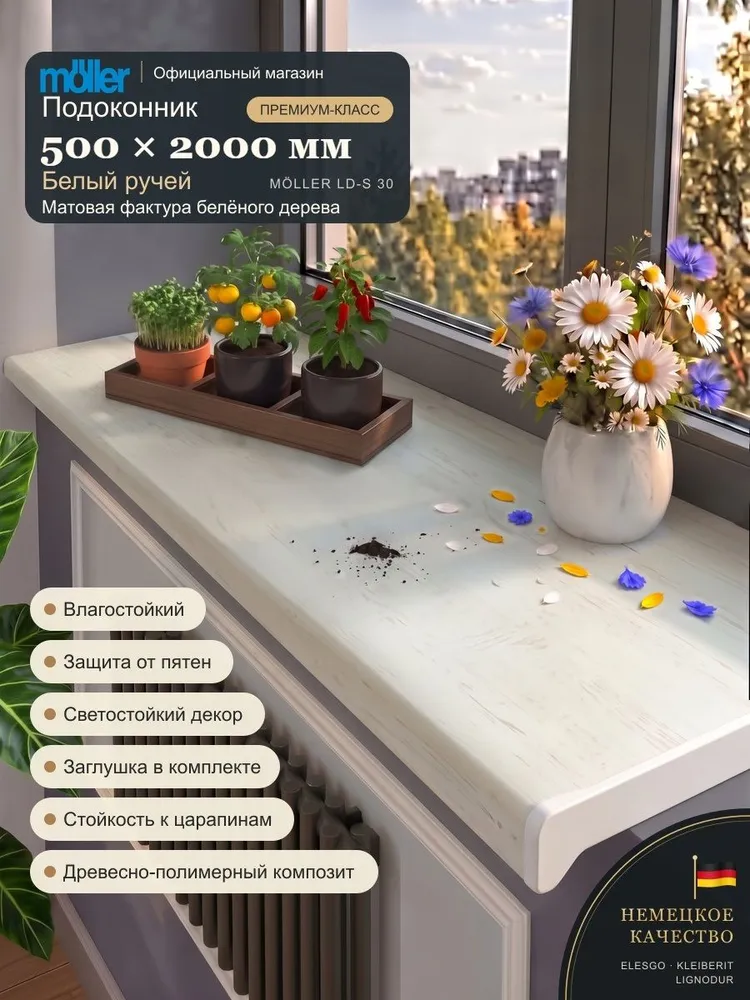 Подоконник 500х2000 ДПК под дерево, Moeller, Белый ручей, Матовый, 500x2000