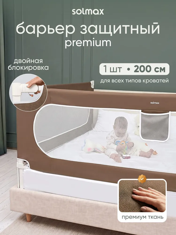 Бортик для кровати от падения Solmax барьер защитный 200 см, коричневый, коричневый