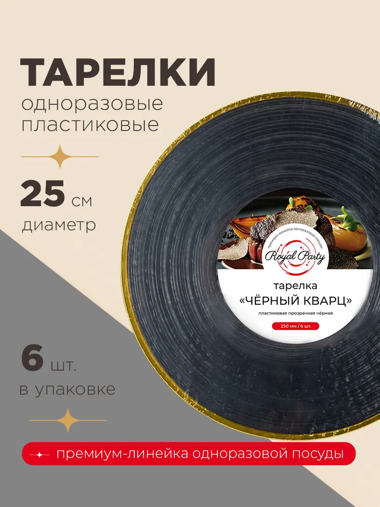 Тарелка пластиковая, Черный кварц, 25 см, 6 шт. Royal Party, 6 шт