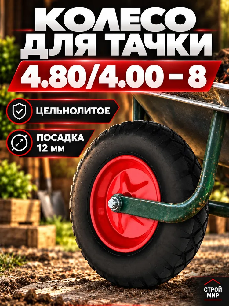 Колесо для садовой и строительной тачки цельнолитое 4.80/4.00-8, посадка 12 мм, вариант
