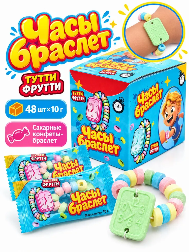 Сахарное драже Часы браслет вкус тутти-фрутти, блок / 48 шт, 1шт / 10 гр, 48 шт, 1 шт