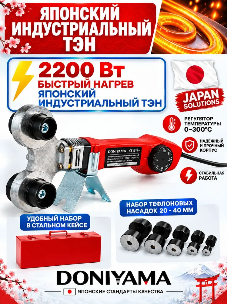 Паяльник для полипропиленовых труб, ушастый мики, DONIYAMA 2200 Вт, 4 насадки, стальной кейс, 2200 Вт