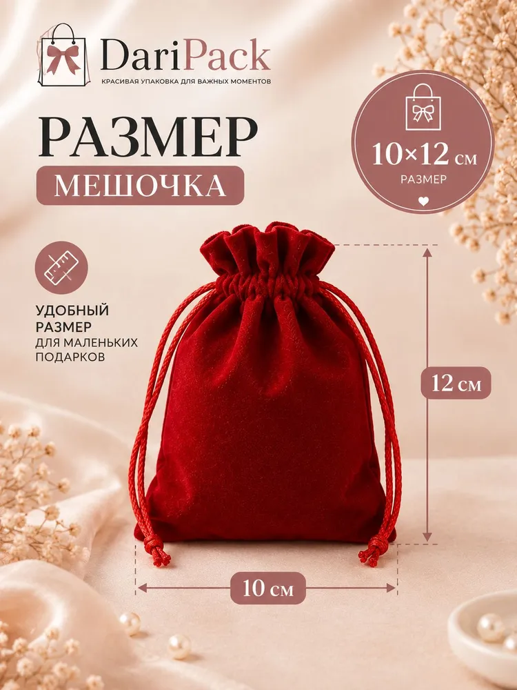Мешочек бархатный, красный, 10*12 см, для подарков, украшений и хранения, 10x12 см, фото 2