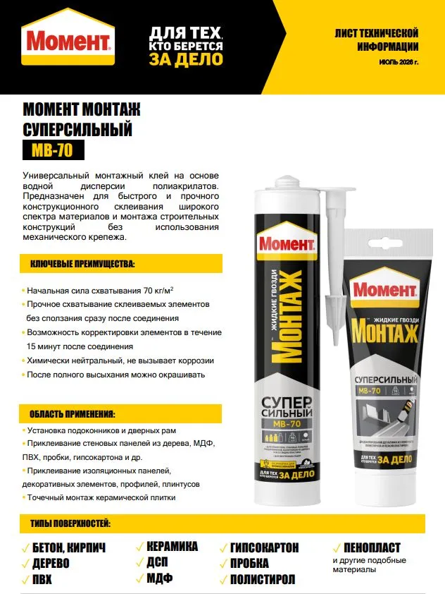 Жидкие Гвозди Клей Момент Монтаж МВ-70 400 гр Суперсильный Белый Универсальный, 400 г, фото 6