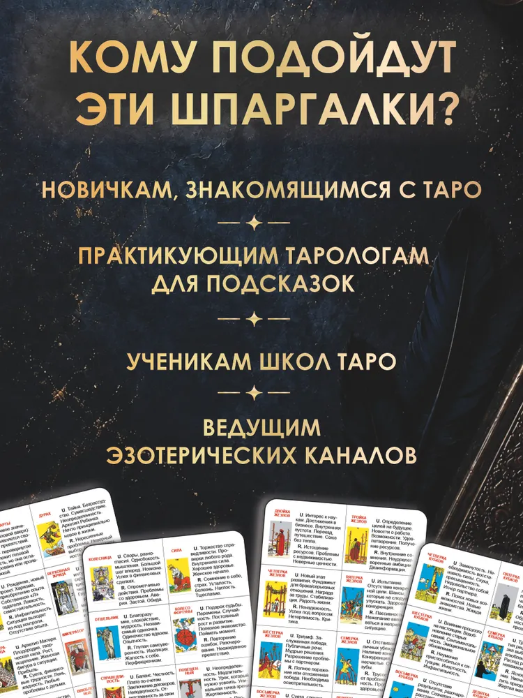 Шпаргалки Таро Уэйта, подсказки для обучения и гадания, трактовки и значения 78 гадальных карт для начинающих, в конверте подарок для таролога, вариант, фото 3