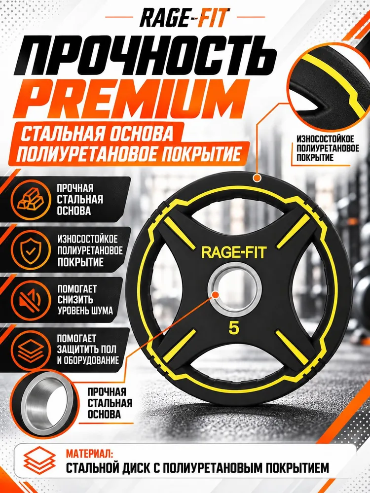 Диск для штанги 5 кг, олимпийский, полиуретановый, "PREMIUM" 4 ХВАТА, D51 RAGE-FIT, 5 кг, фото 4