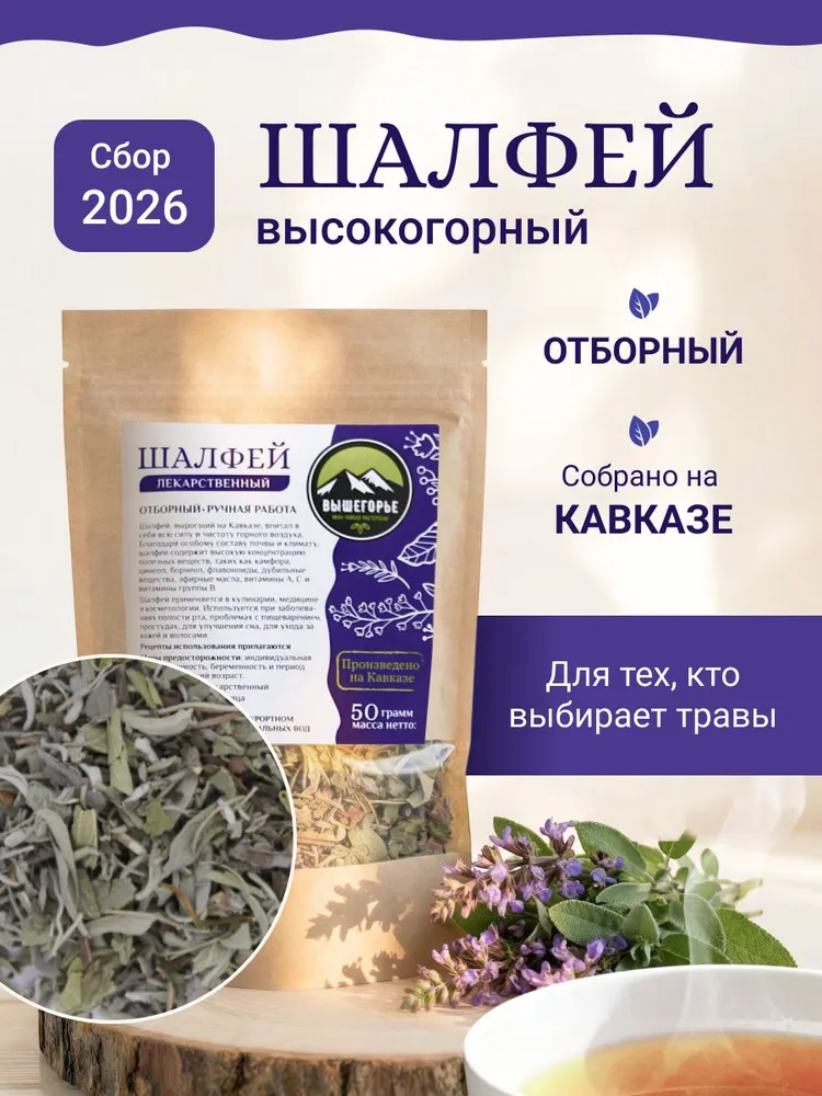 Шалфей трава сушёная отборная лекарственный, вариант