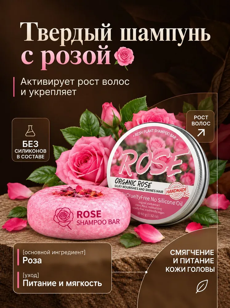 Твердый шампунь для волос "Роза", увлажнение, питание и мягкость, вариант