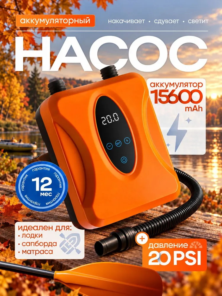 Насос для лодки пвх аккумуляторный LIGHT SIGHT, насос для сапборда, матраса, бассейна, вариант