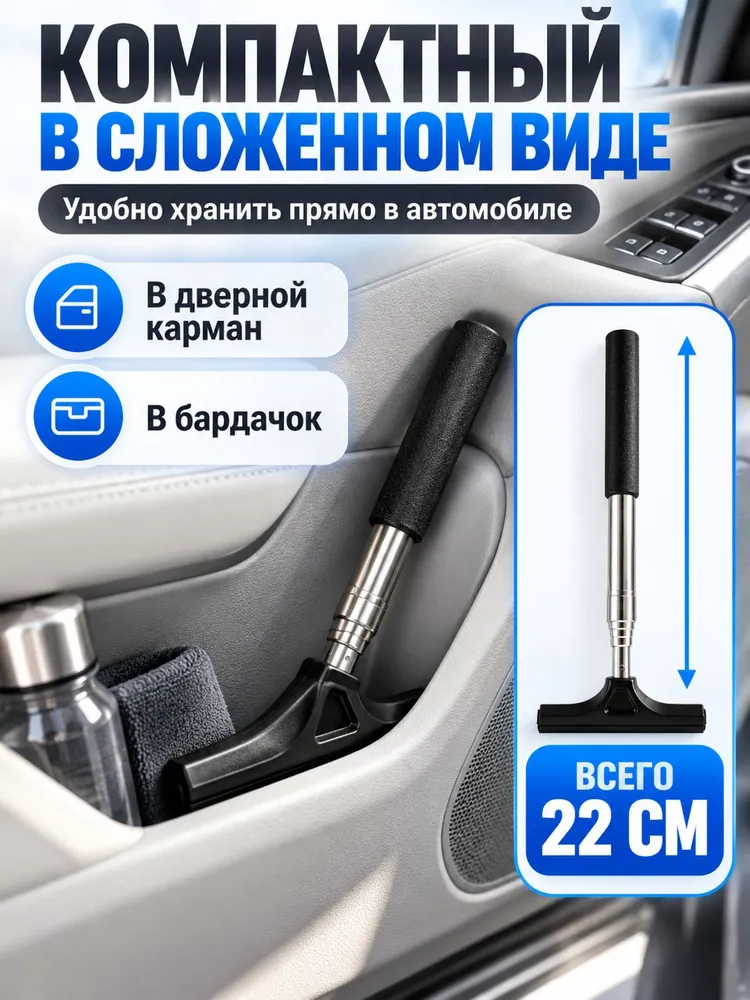Водосгон телескопический автомобильный 22-98 см для стекол и зеркал, компактный скребок от воды и капель, вариант, фото 5