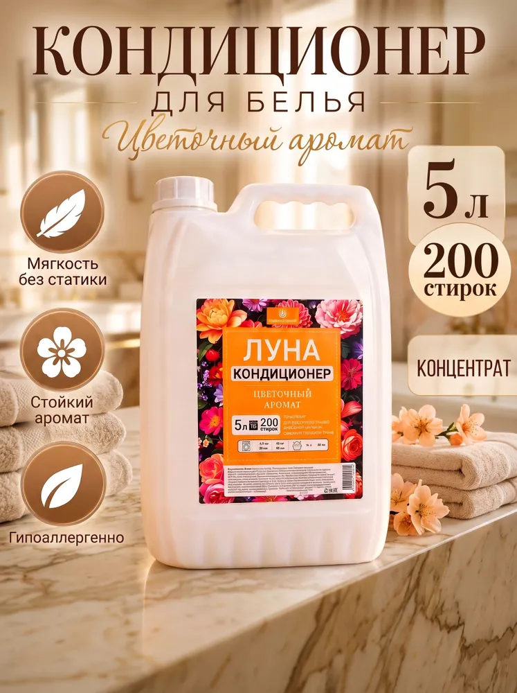 Кондиционер для белья 5л Цветочный аромат Луна УЖЕЛОВСКИЙ, 5 л