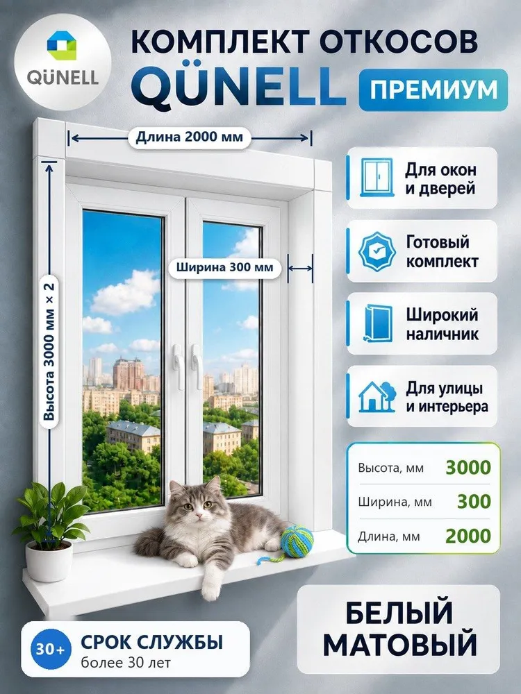Откосы 300х3000(2)+2000(1), комплект, Кюнель, Белый, для пластиковых окон внутренние и наружные, 300x3000