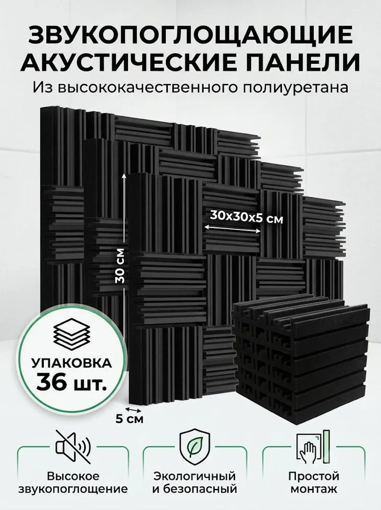 Акустический поролон с канавками 30x30x5 см, 36 шт., звукопоглощающие панели для студии, домашнего кинотеатра и аудиокомнаты, снижение шума и эха, 30x30x5 см, 36 шт
