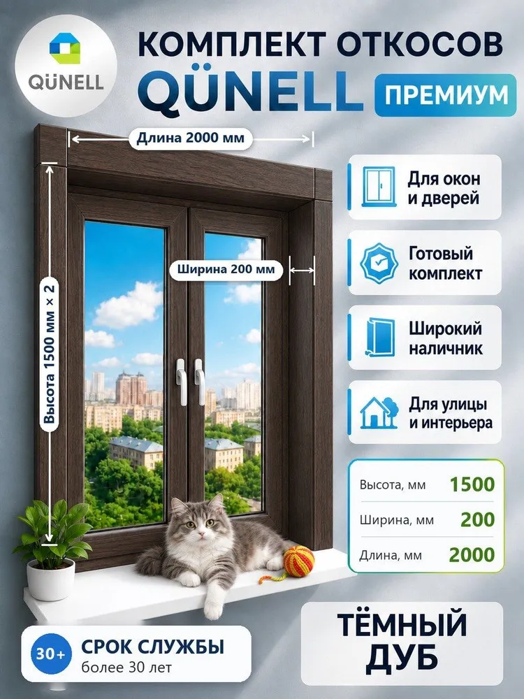 Откосы 300х1500(2)+1500(1), комплект, Кюнель, Темный дуб, для пластиковых окон внутренние и наружные, 200x1500