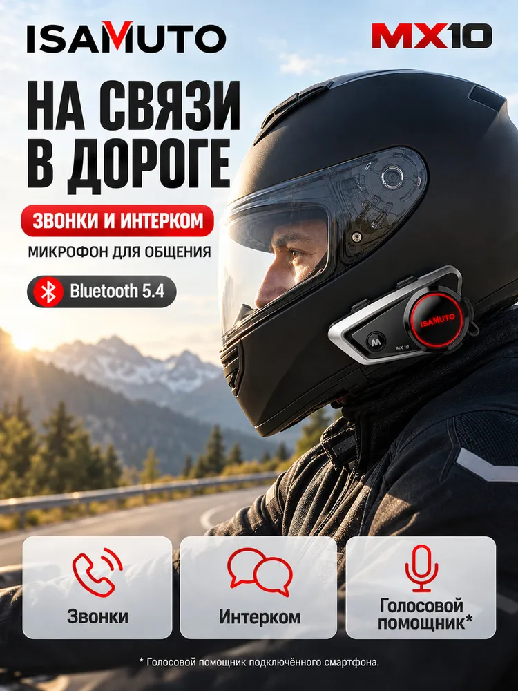 Мотогарнитура MX10 для шлема, Bluetooth 5.4, интерком до 600 м, IP67, 600 м, фото 5